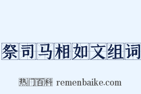 祭司马相如文组词是什么意思的图片